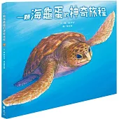 一顆海龜蛋的神奇旅程(2版)