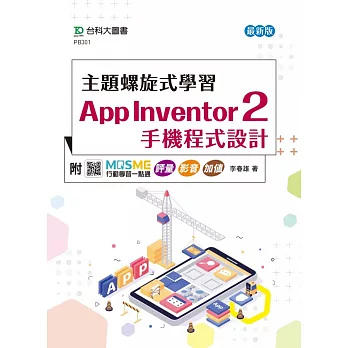主題螺旋式學習：App Inventor 2 手機程式設計- 最新版 - 附MOSME行動學習一點通 評量．影音．加值
