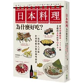 日本料理為什麼好吃?從食材到廚房，176個有趣的美味科學Q&A
