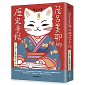 茂呂美耶的歷史手帳——十八個你一定要認識的日本人物(新版)
