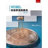 VCSEL技術原理與應用(2版)
