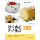 烘焙食品乙級全錄(麵包、西點蛋糕、餅乾)(5版)