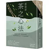 蔡榮章 茶之心法：從製茶、泡茶、奉茶到茶湯，茶道思想家近五十年的原萃精華