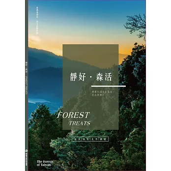 臺灣森林系旅遊特輯：靜好.森活