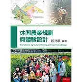 休閒農業規劃與體驗設計(2版)