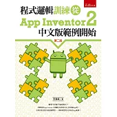 程式邏輯訓練從App Inventor 2中文版範例開始(2版)