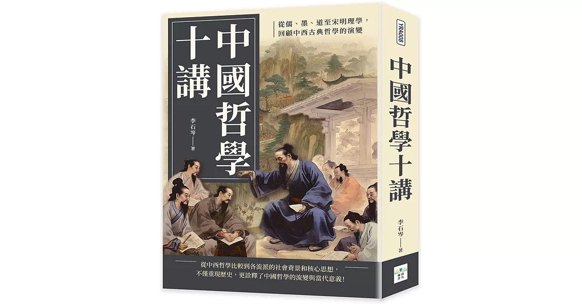 中國哲學十講：從儒、墨、道至宋明理學，回顧中西古典哲學的演變 | 拾書所