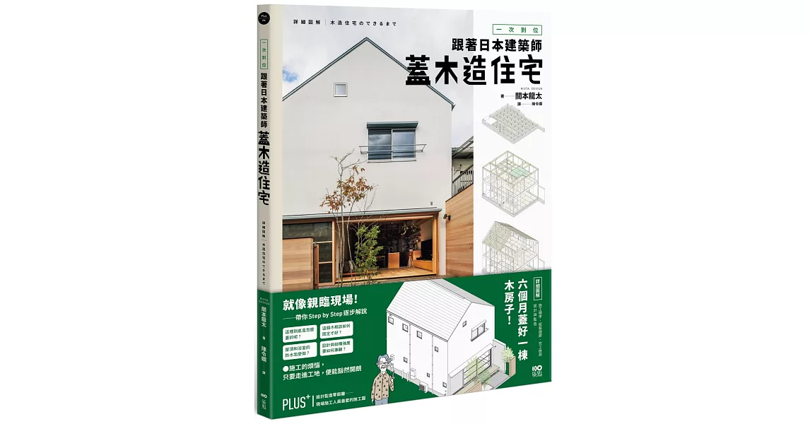 一次到位！跟著日本建築師蓋木造住宅：六個月蓋好一棟木房子!施工順序、組裝細節、完工檢測、設計與監造詳盡圖解 | 拾書所