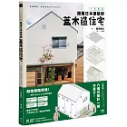 一次到位！跟著日本建築師蓋木造住宅：六個月蓋好一棟木房子!施工順序、組裝細節、完工檢測、設計與監造詳盡圖解