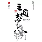 三國志典藏版(25)