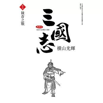 三國志典藏版(27)