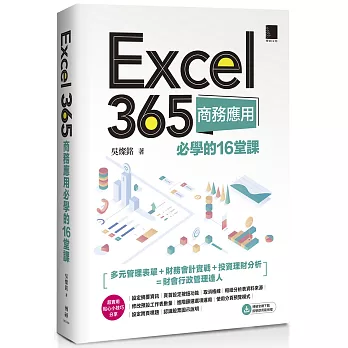 Excel 365商務應用必學的16堂課