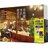 我熱愛的東京喫茶店【博客來獨家：咖啡招財貓貼紙一組(黑白各一)】