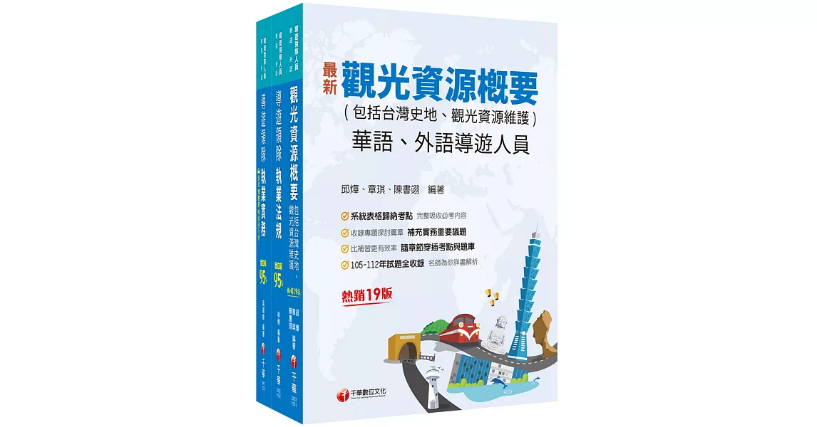 2024[華語導遊]領隊導遊人員課文版套書：最省時間建立考科知識與解題能力 | 拾書所