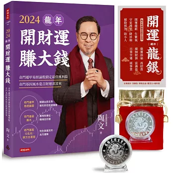 陶文老師2024龍年開財運賺大錢