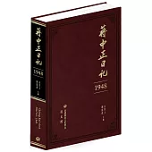 蔣中正日記(1948)