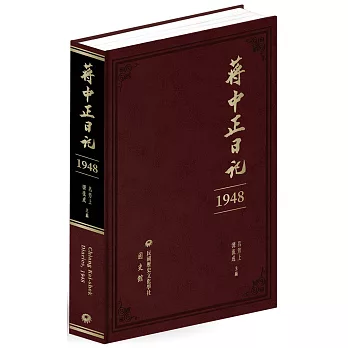 蔣中正日記（1948）