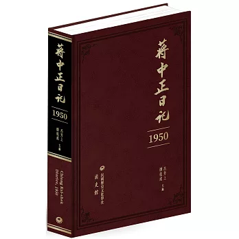 蔣中正日記（1950）