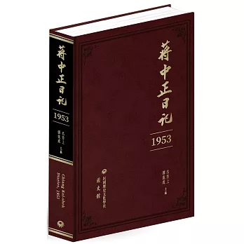 蔣中正日記（1953）