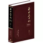 蔣中正日記（1954）