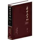 蔣中正日記(1954)