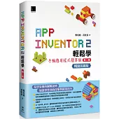 App Inventor 2輕鬆學 : 手機應用程式簡單做(第二版) 暢銷回饋版