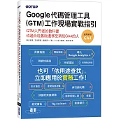 Google代碼管理工具(GTM)工作現場實戰指引