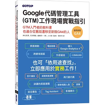 Google代碼管理工具(GTM)工作現場實戰指引(另開新視窗)