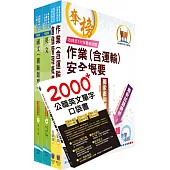 2023臺灣菸酒從業評價職位人員(儲運、儲酒)套書(贈英文單字書、題庫網帳號、雲端課程)