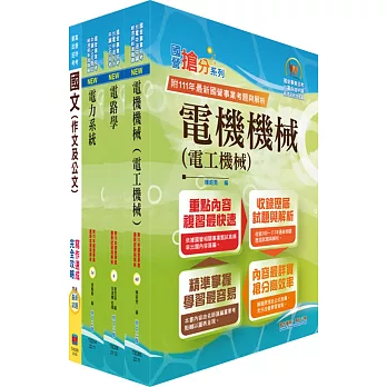 2024臺灣港務師級（電機）套書（贈題庫網帳號、雲端課程）