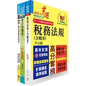 2024臺灣港務員級(會計)套書(贈題庫網帳號、雲端課程)