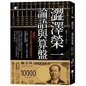 澀澤榮一，論語與算盤：各任日本首相必讀的一本書(二版)
