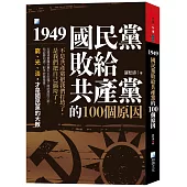 1949，國民黨敗給共產黨的100個原因(3版)