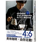 就這麼簡單!世界冠軍親授 「4:6法」手沖奧義全解析 煮出令人上癮的好咖啡
