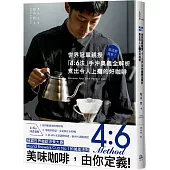 就這麼簡單!世界冠軍親授 「4：6法」手沖奧義全解析 煮出令人上癮的好咖啡