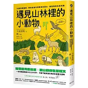 遇見山林裡的小動物：76篇漫畫圖解，帶你走進充滿驚奇的里山，輕鬆吸收生態知識
