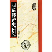 明清經濟史研究(典藏精裝版)
