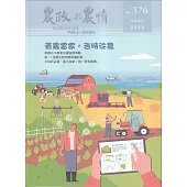 農政與農情376期-2023.10：青農當家.吉時從農