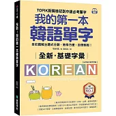 全新!我的第一本韓語單字【QR碼行動學習版】：TOPIK新韓檢初到中級必考單字，全彩圖解主題式分類，教學方便，自學輕鬆!