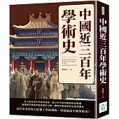 中國近三百年學術史