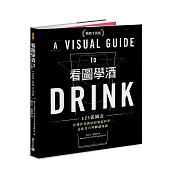 看圖學酒：125張圖表看懂世界酒飲的製造科學、品飲技巧與關鍵知識(暢銷平裝版)