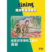 sining青少年雜誌期刊2023.10 NO.106：維繫部落傳統工藝的黃藤