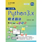 達人必學Python 3.x 程式設計 - 最新版(第二版) - 附MOSME行動學習一點通：評量.詳解.加值