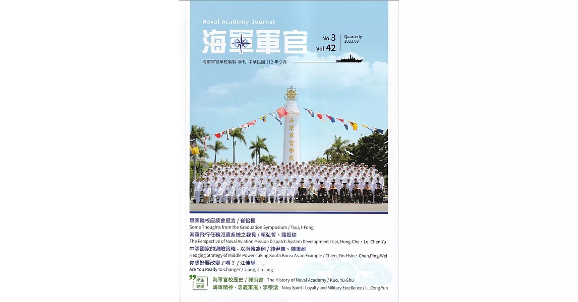 海軍軍官季刊第42卷3期(2023.09) | 拾書所