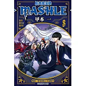 肌肉魔法使―MASHLE― 8