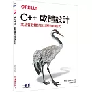 C++軟體設計｜高品質軟體的設計原則和模式