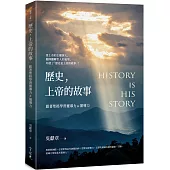 歷史，上帝的故事：跟著聖經學習靈導力&領導力