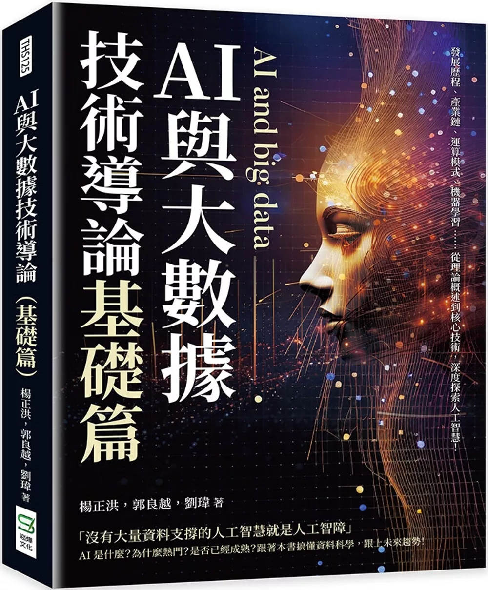 AI與大數據技術導論(基礎篇)：發展歷程、產業鏈、運算模式、機器學習……從理論概述到核心技術，深度探索人工智慧!