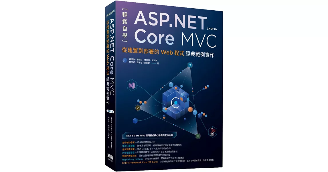 輕鬆自學ASP.NET Core MVC(.NET 8)：從建置到部署的Web程式經典範例實作 | 拾書所