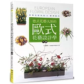 德式花藝大師的歐式花藝設計學(下冊)：學習花藝造型&應用創作